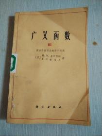 广义函数3  微分方程理论的若干问题