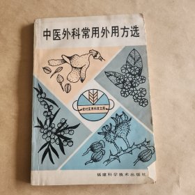 中医外科常用外用方选