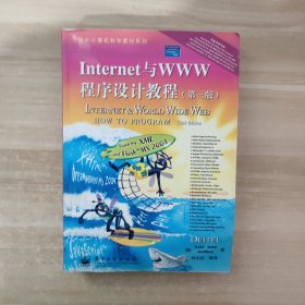 Internet与WWW程序设计教程（第三版）