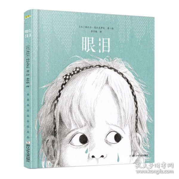 眼泪：2018年十佳绘本《沙粒》的作者西比尔·德拉克罗瓦新作