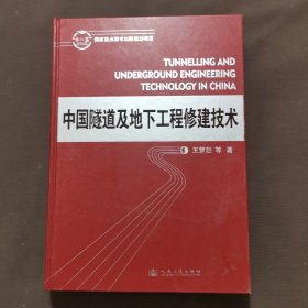 中国隧道及地下工程修建技术