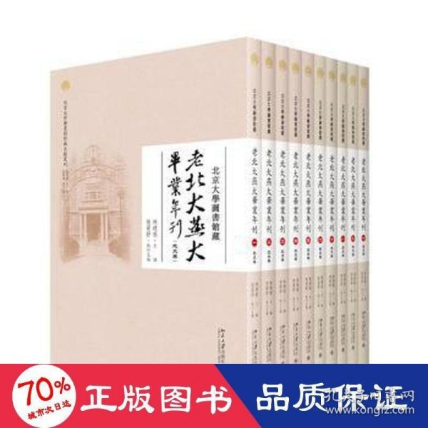 北京大学图书馆藏老北大燕大毕业年刊（全十册）