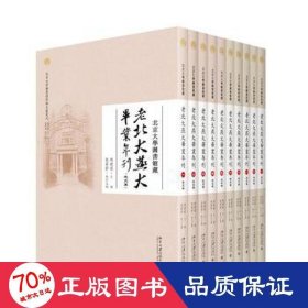 北京大学图书馆藏老北大燕大毕业年刊（全十册）