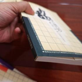 围棋战术技巧丛书：攻防之道（10册合售）