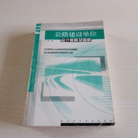 公路建设单位会计核算及图解