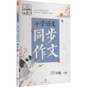 小学语文同步作文(4下)/黄冈作文 小学作文 编者:邢越|责编:李蕊//李菁菁 新华正版