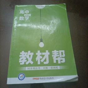 天星教育/2016 教材帮 必修5 数学 RJA (人教A)