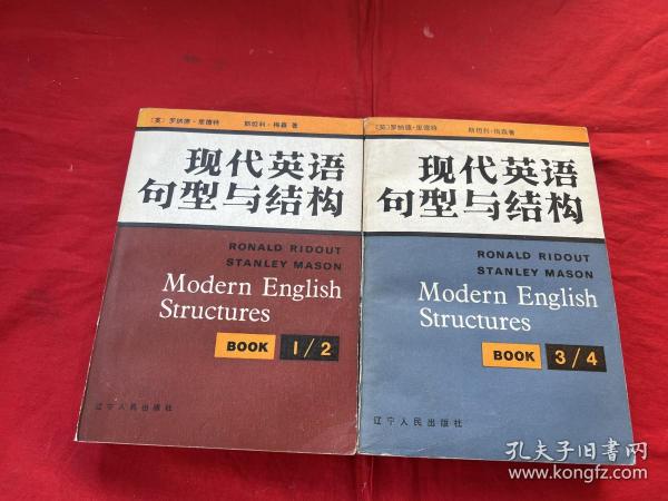 现代英语句型与结构（上下）译者签名赠本