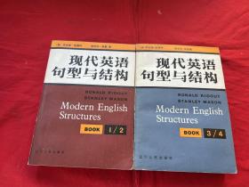 现代英语句型与结构（上下）译者签名赠本