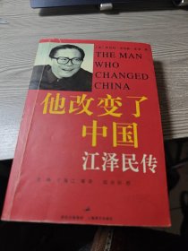 他改变了中国：江泽民传.