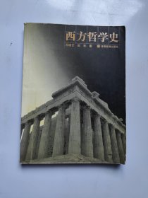 西方哲学史（有少量划线）