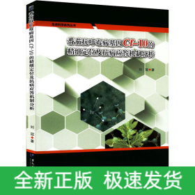 番茄抗葉霉病基因Cf-10的精細(xì)定位及抗病應(yīng)答機(jī)制分析