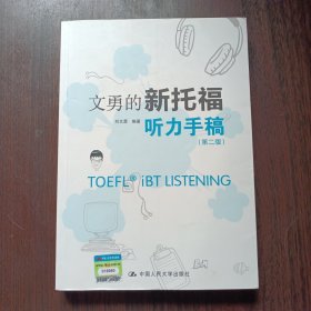文勇的新托福听力手稿（第二版）刘文勇 编著 中国人民大学出版社出版