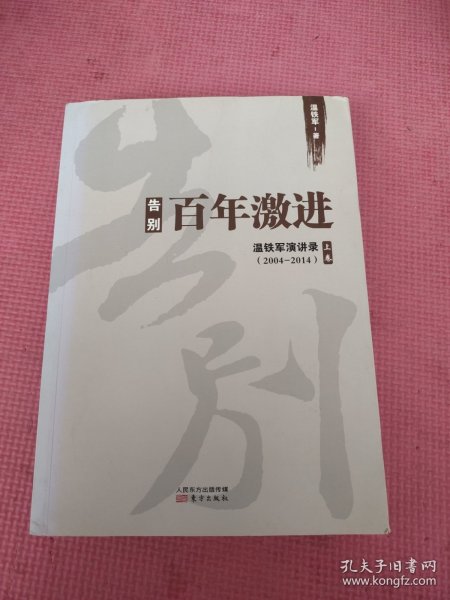 告别百年激进：温铁军演讲录2004-2014（上）