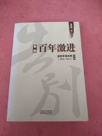 告别百年激进：温铁军演讲录2004-2014（上）