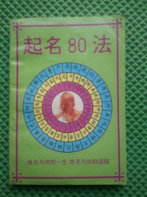 起名80法