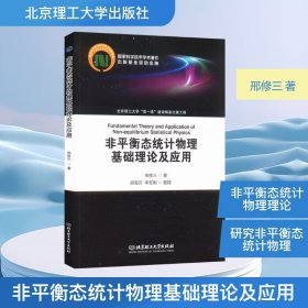 非平衡态统计物理基础理论及应用
