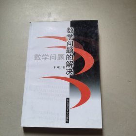 数学问题的解决