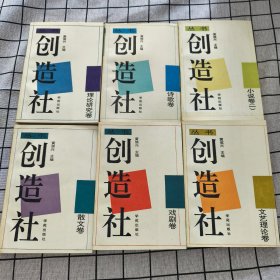 创造社丛书.1-7（缺4）现有6册（文艺理论卷、诗歌卷、小说卷 一、散文卷、戏剧卷、理论研究卷）