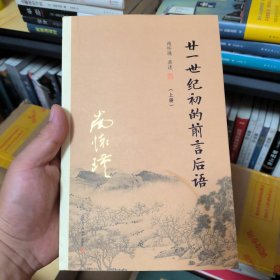 廿一世纪初的前言后语（上）