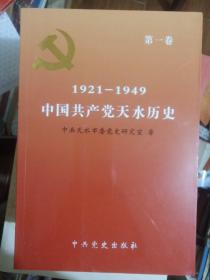 中国共产党天水历史（第一卷：1921-1949）