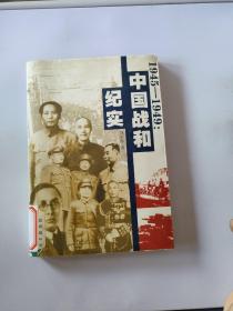 1945-1949：中国战和纪实