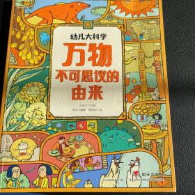 万物不可思议的由来 幼儿大科学