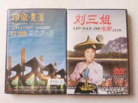 刘三姐电影DVD、印象刘三姐DVD，全新未开封