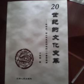 20世纪的文化变革：毛泽东、邓小平思想研究的一个重要视角