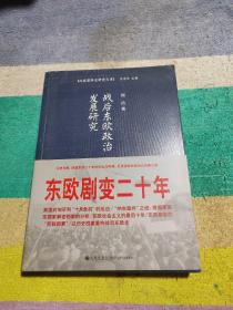 战后东欧政治发展研究