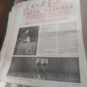 人民日报1978年3月6日（1--4版）五届人大第一次会议胜利闭幕