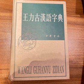 王力古汉语字典 精装 新书