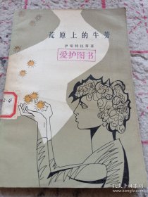 《荒原上的牛蒡》