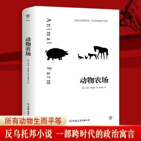 【正版新书】中篇小说：动物农场