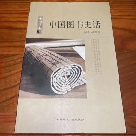 中国读本中国图书史话
