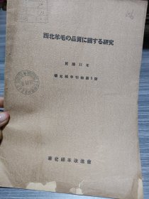 农科院藏书16开《西北羊毛の品质に开する研究》民国31年华北绵羊改进会，见图