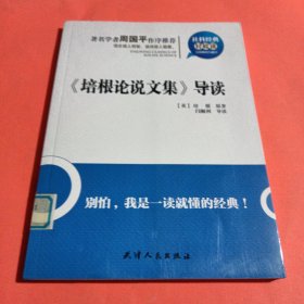 社科经典轻松读：《培根论说文集》导读