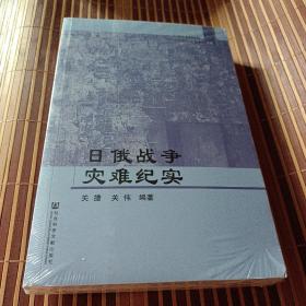 中国社会科学院中日历史研究中心文库：日俄战争灾难纪实（全新塑封正版）