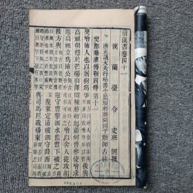 前汉书卷四十一---------四十六 木刻 长17.5高26