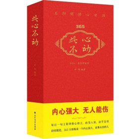 《此心不动》王阳明修心日历 9787531759805