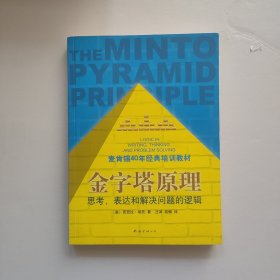 金字塔原理：思考、表达和解决问题的逻辑