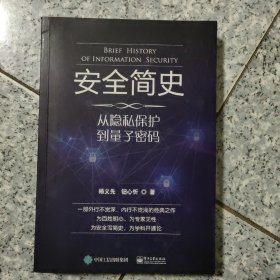 安全简史——从隐私保护到量子密码  正版内页没有翻阅  扉页写名字