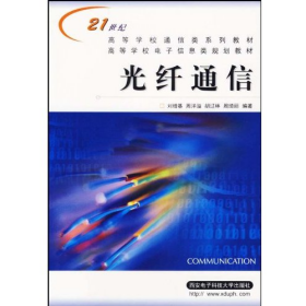 光纖通信9787560610290