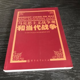 马克思主义战争观和当代战争