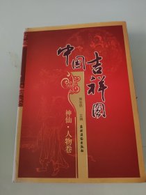 中国吉祥图（神仙·人物卷）