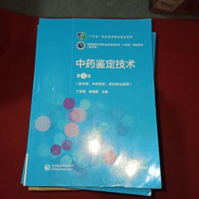 中药鉴定技术（第3版）[全国医药中等职业教育药学类“十四五”规划教材（第三轮）]