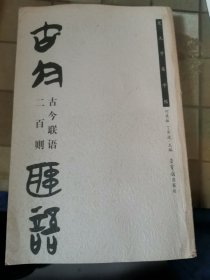 古今联语二百则（楚文字集字帖）