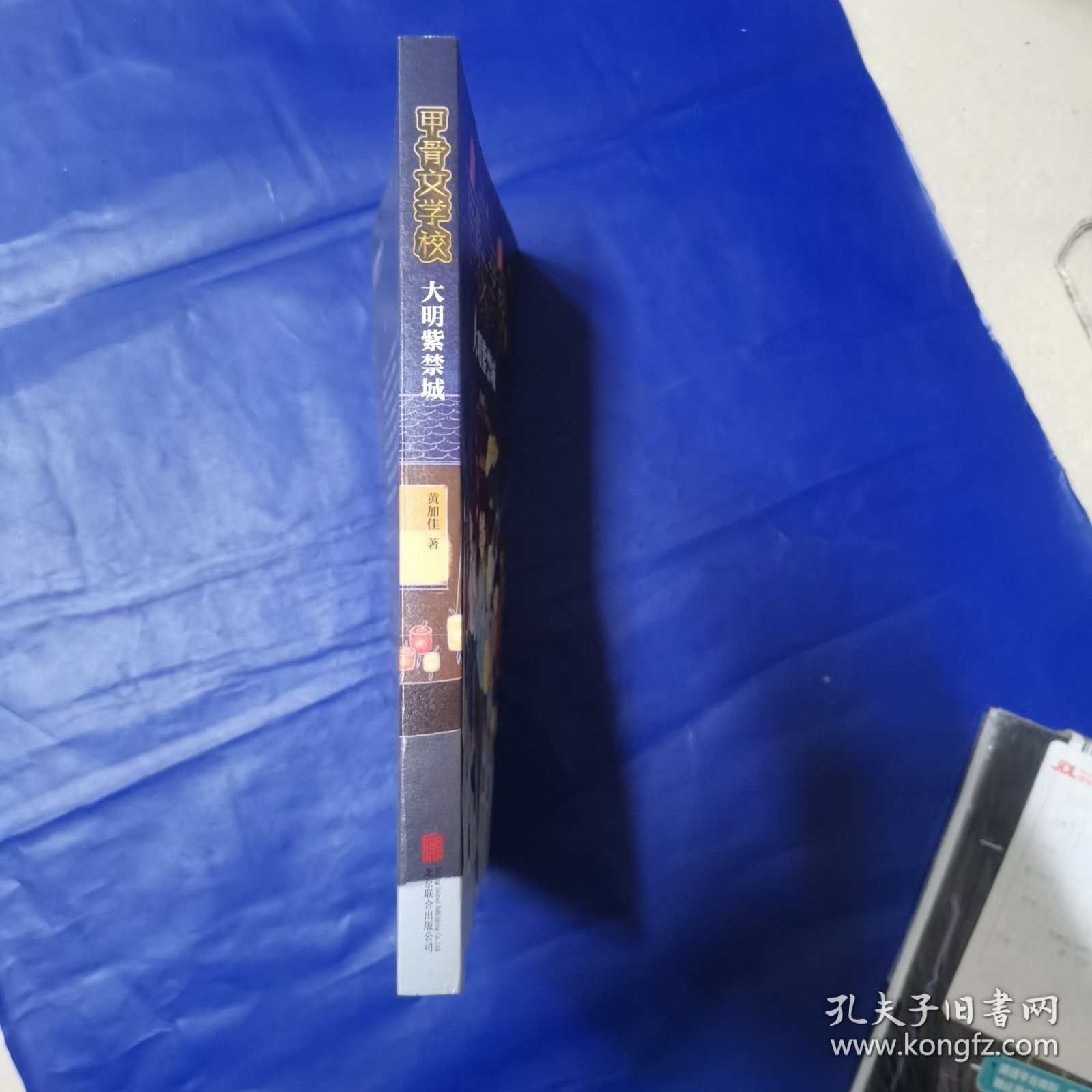 甲骨文学校：大明紫禁城