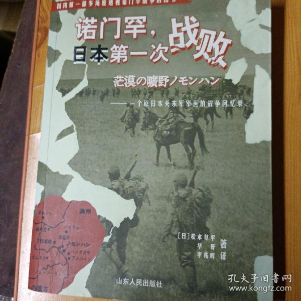 诺门罕，日本第一次战败：一个原日本关东军军医的战争回忆录