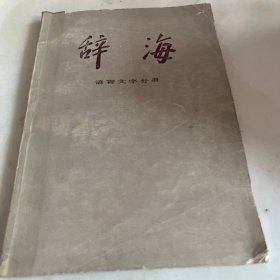 辞海 语言文字分册 （有笔记 脱胶）